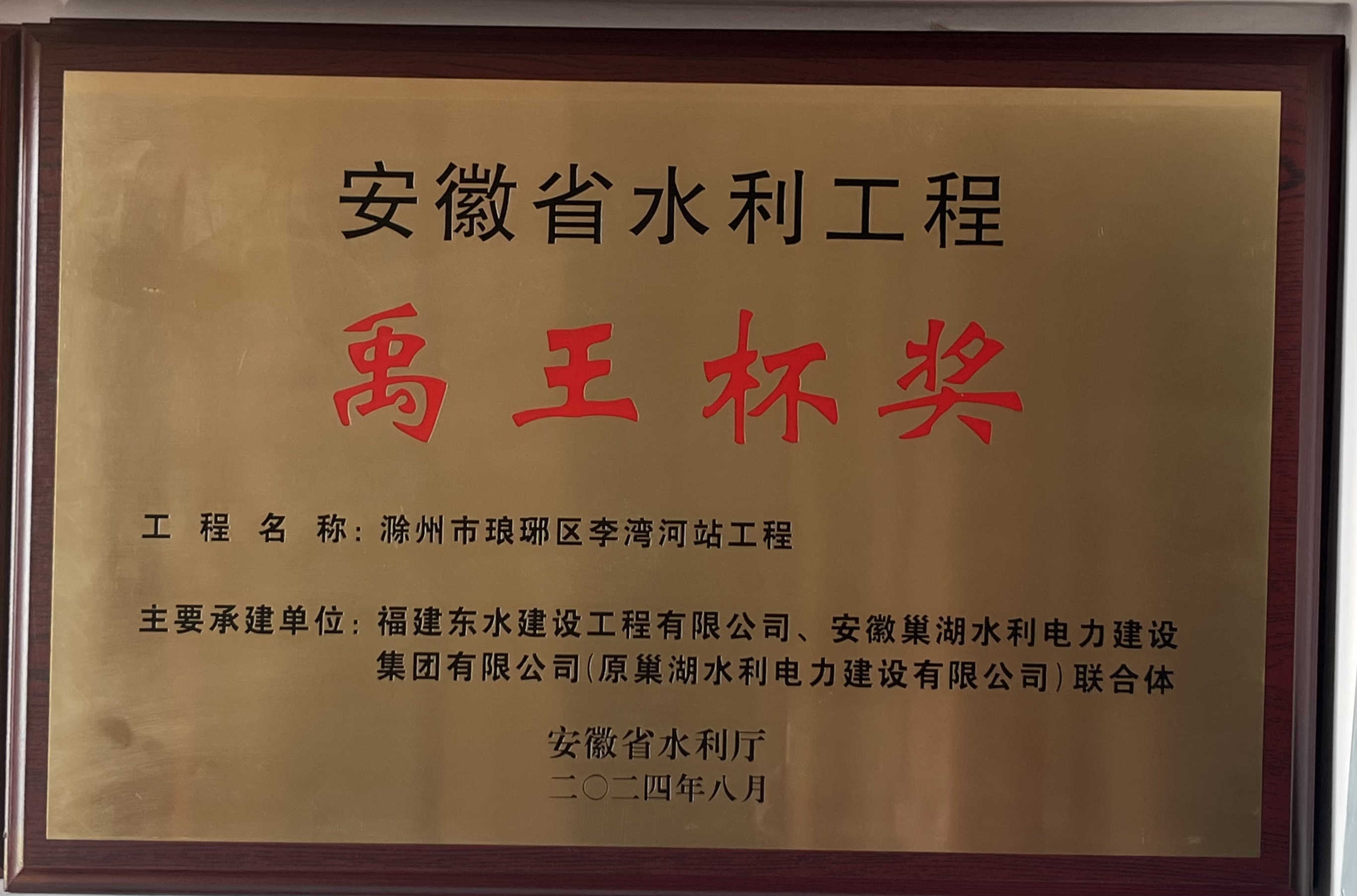 滁州市瑯琊區(qū)李灣河站工程榮獲“禹王杯”榮譽(yù)證書(shū)