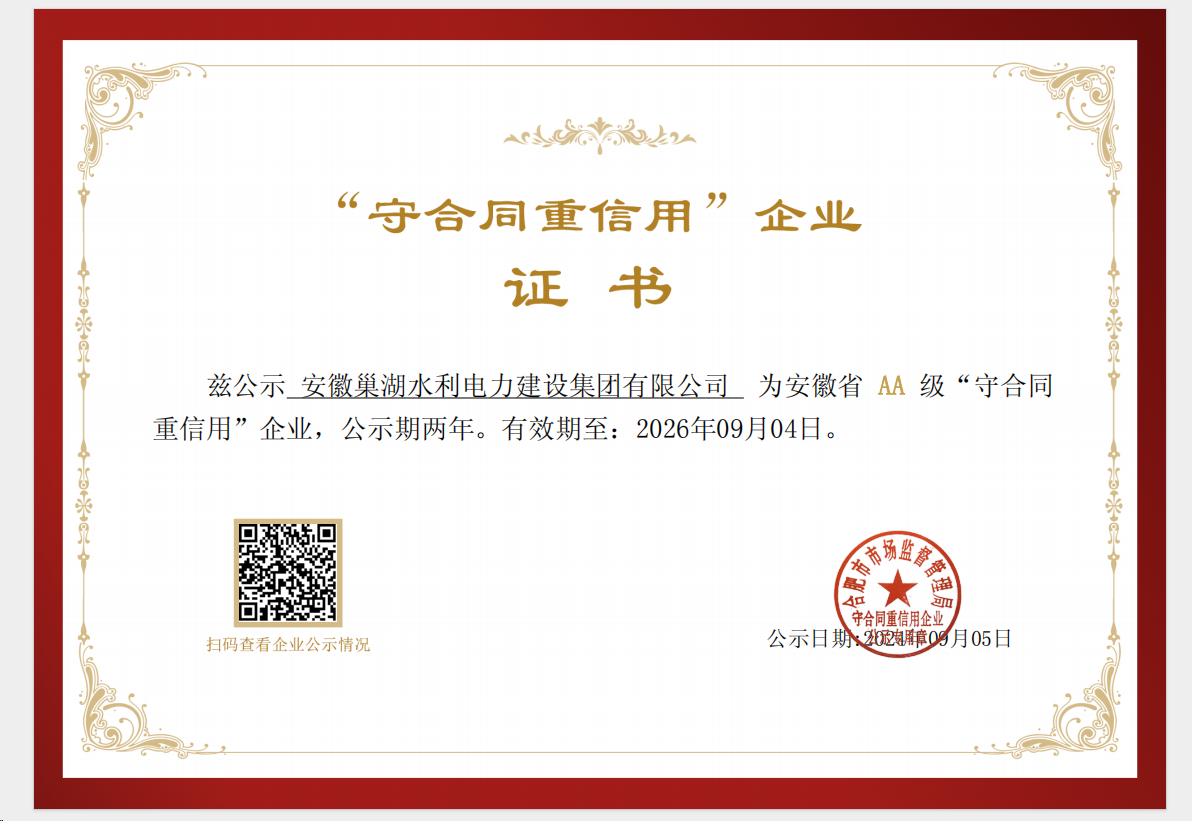 關(guān)于公司榮獲安徽省“守合同重信用AA等級(jí)”企業(yè)證書(shū)公示